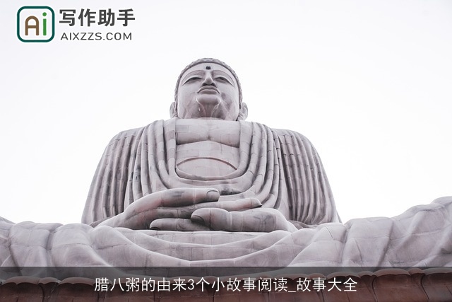 腊八粥的由来3个小故事阅读_故事大全