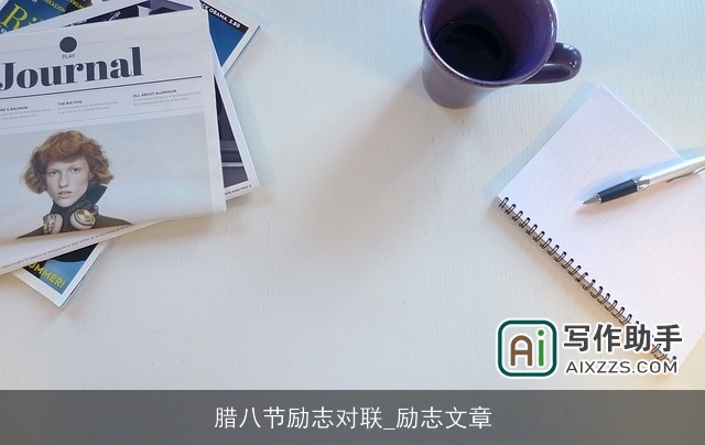 腊八节励志对联_励志文章