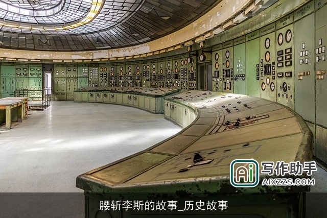 腰斩李斯的故事_历史故事