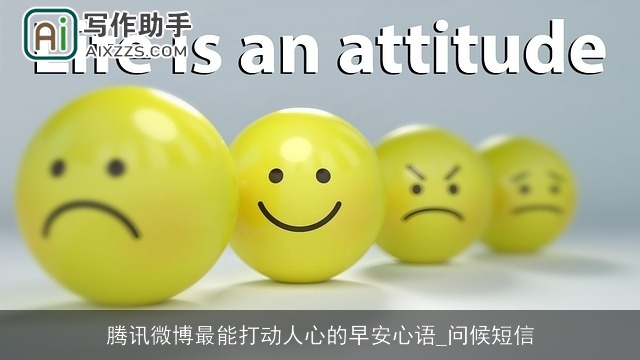 腾讯微博最能打动人心的早安心语_问候短信