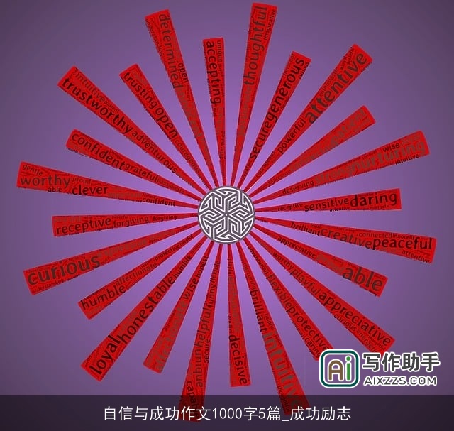 自信与成功作文1000字5篇_成功励志