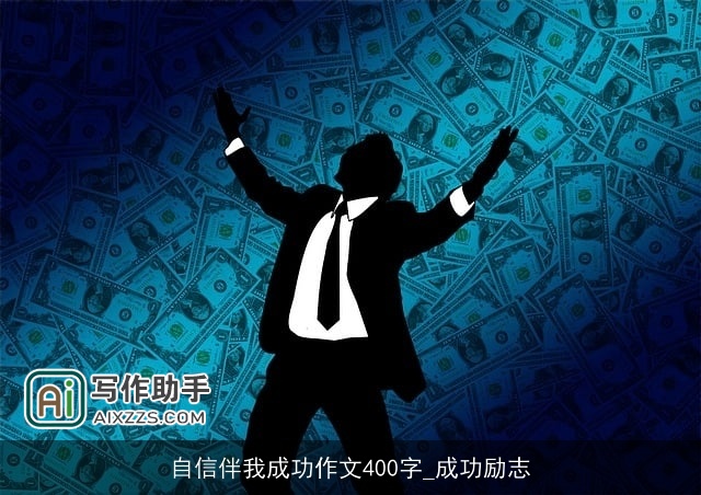 自信伴我成功作文400字_成功励志