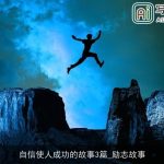 自信使人成功的故事3篇_励志故事
