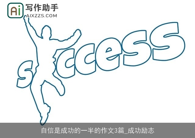 自信是成功的一半的作文3篇_成功励志