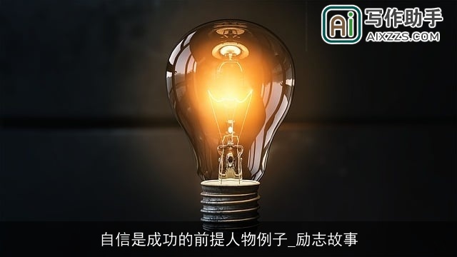 自信是成功的前提人物例子_励志故事