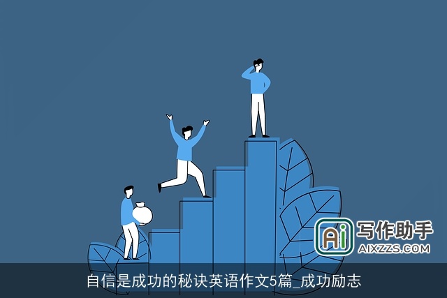 自信是成功的秘诀英语作文5篇_成功励志