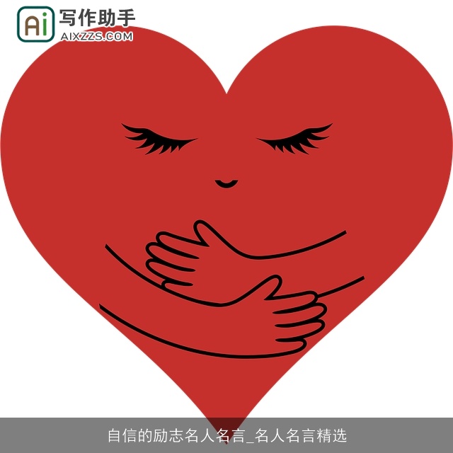 自信的励志名人名言_名人名言精选