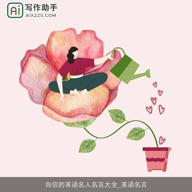 自信的英语名人名言大全_英语名言