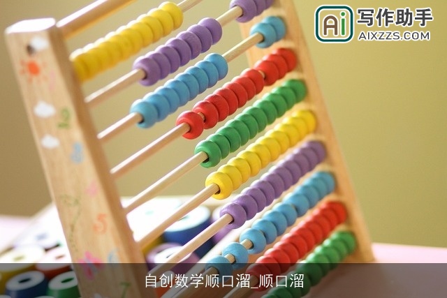 自创数学顺口溜_顺口溜