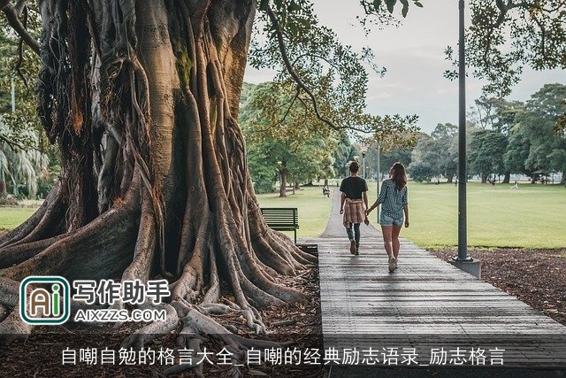 自嘲自勉的格言大全_自嘲的经典励志语录_励志格言