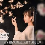 自学制作汉服创业_龙佳言_励志故事