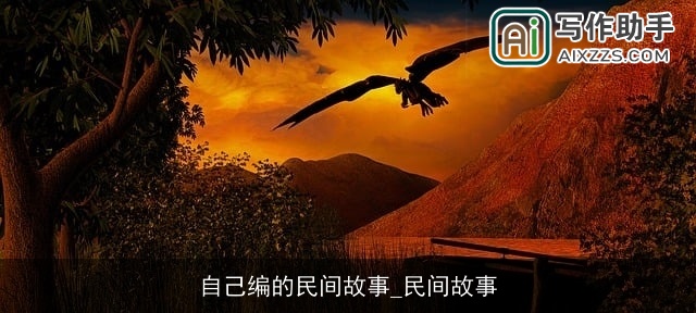 自己编的民间故事_民间故事