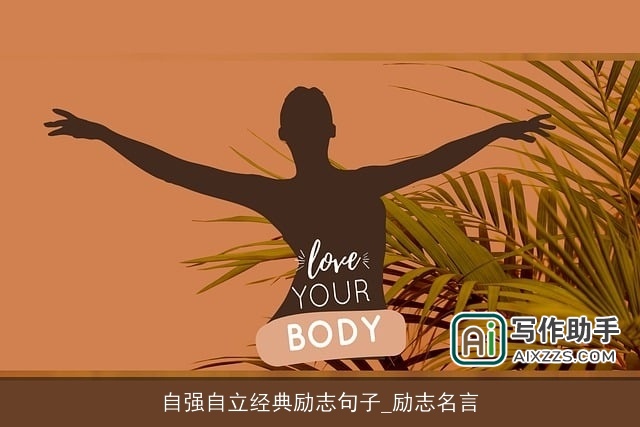 自强自立经典励志句子_励志名言