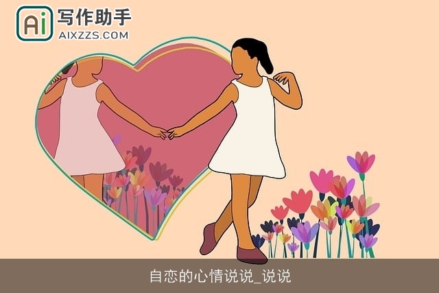自恋的心情说说_说说