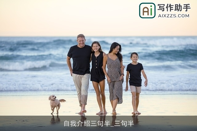 自我介绍三句半_三句半