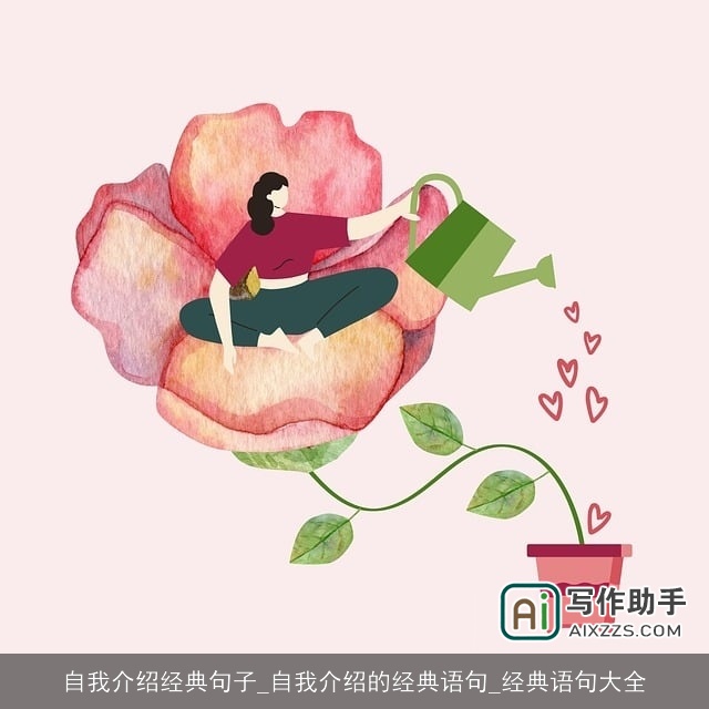 自我介绍经典句子_自我介绍的经典语句_经典语句大全