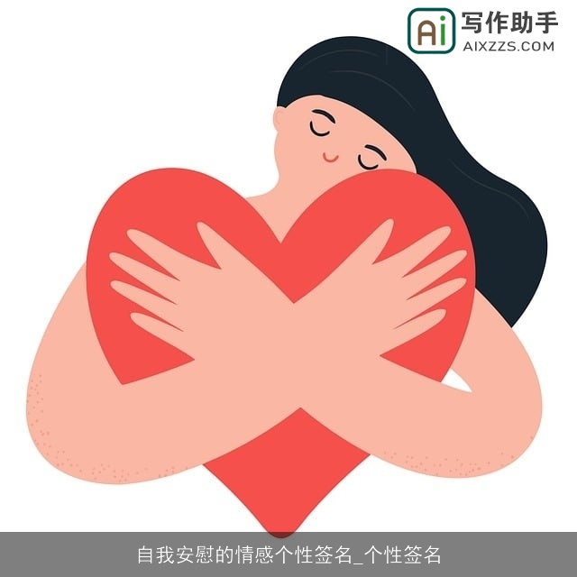 自我安慰的情感个性签名_个性签名