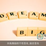 自我激励的个性签名_励志签名