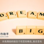 自我激励的励志个性签名精选_励志签名