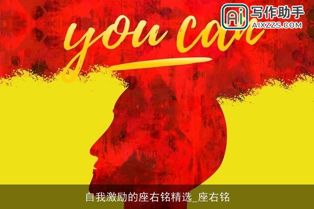 自我激励的座右铭精选_座右铭