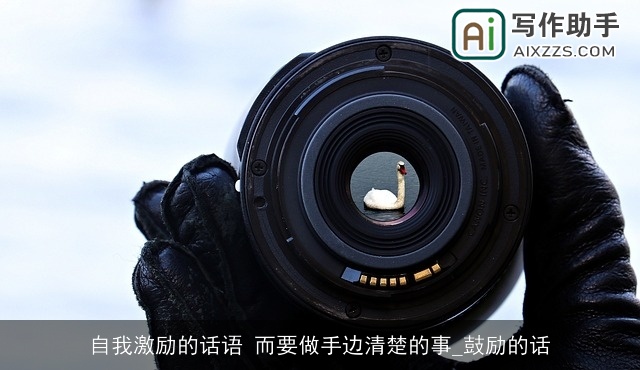 自我激励的话语 而要做手边清楚的事_鼓励的话