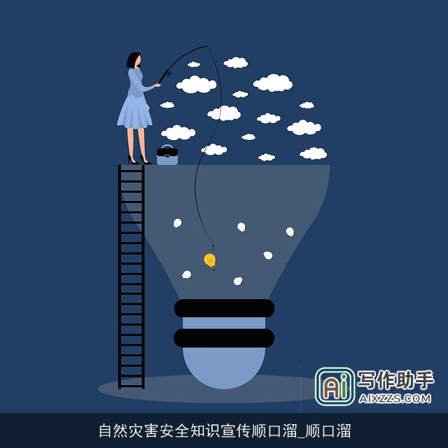 自然灾害安全知识宣传顺口溜_顺口溜