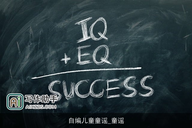 自编儿童童谣_童谣