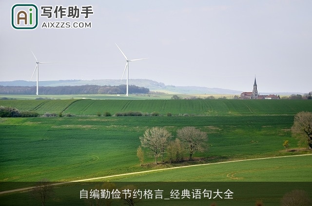 自编勤俭节约格言_经典语句大全