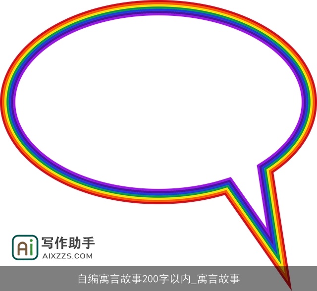 自编寓言故事200字以内_寓言故事