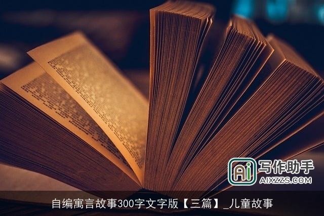 自编寓言故事300字文字版【三篇】_儿童故事