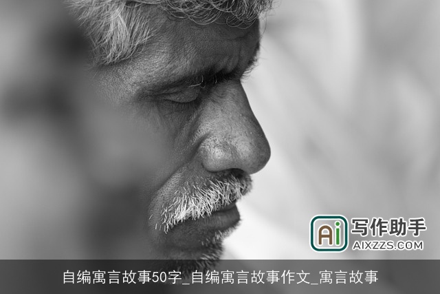 自编寓言故事50字_自编寓言故事作文_寓言故事