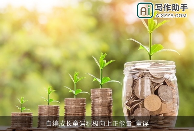 自编成长童谣积极向上正能量_童谣