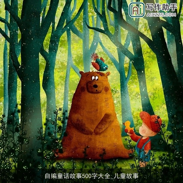 自编童话故事500字大全_儿童故事