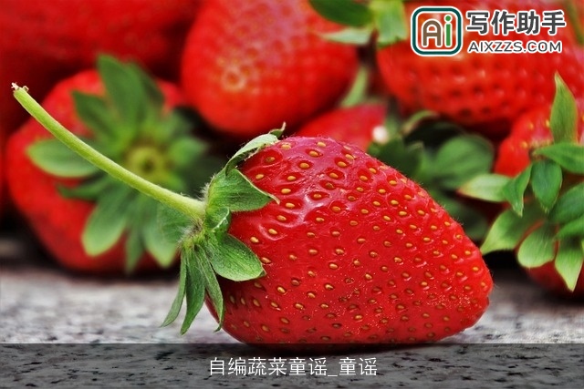 自编蔬菜童谣_童谣