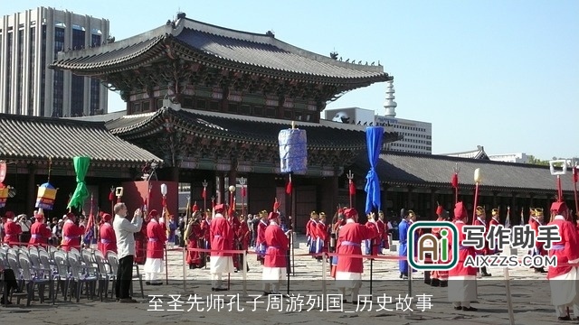 至圣先师孔子周游列国_历史故事