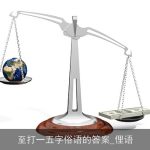至打一五字俗语的答案_俚语