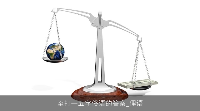 至打一五字俗语的答案_俚语