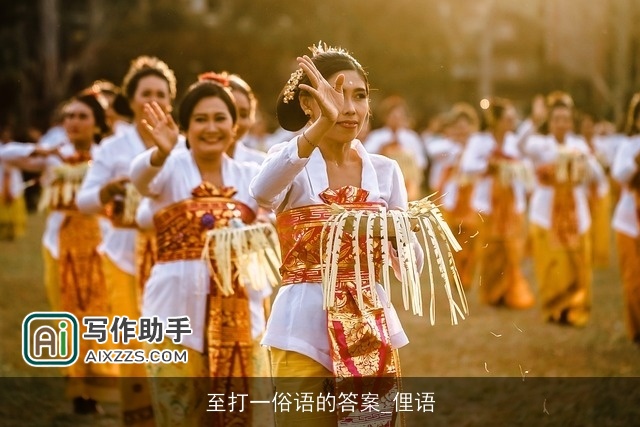 至打一俗语的答案_俚语