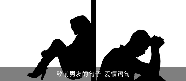 致前男友的句子_爱情语句