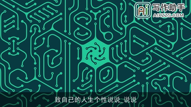 致自己的人生个性说说_说说