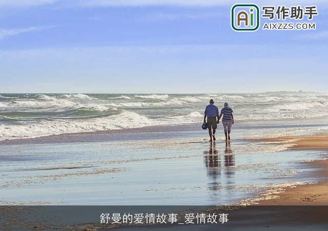 舒曼的爱情故事_爱情故事