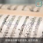 舒缓适合睡觉的音乐_励志歌曲