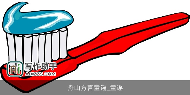 舟山方言童谣_童谣