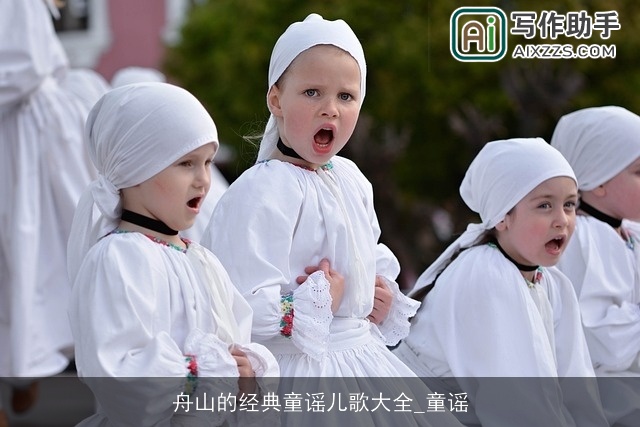 舟山的经典童谣儿歌大全_童谣