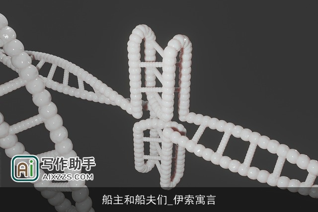 船主和船夫们_伊索寓言