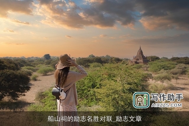 船山祠的励志名胜对联_励志文章