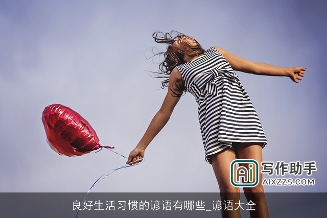 良好生活习惯的谚语有哪些_谚语大全