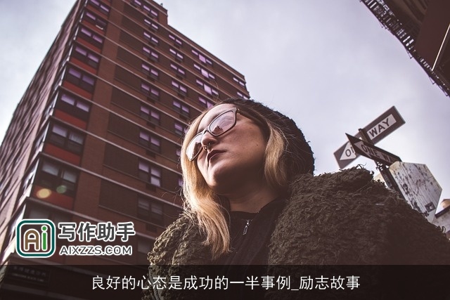 良好的心态是成功的一半事例_励志故事
