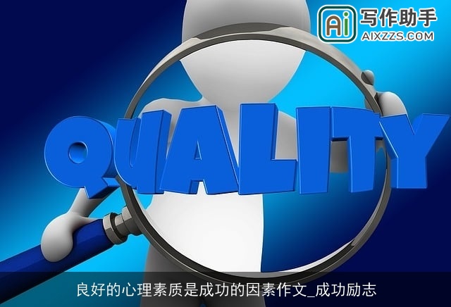 良好的心理素质是成功的因素作文_成功励志