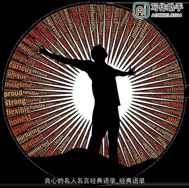 良心的名人名言经典语录_经典语录